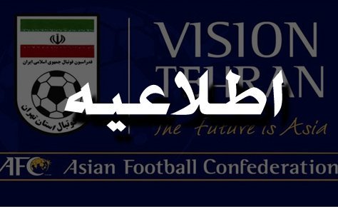 کلیه مسابقات فوتبال در تمامی رده های سنی استان تهران در روزهای اول تا سوم اسفندماه لغو می باشد